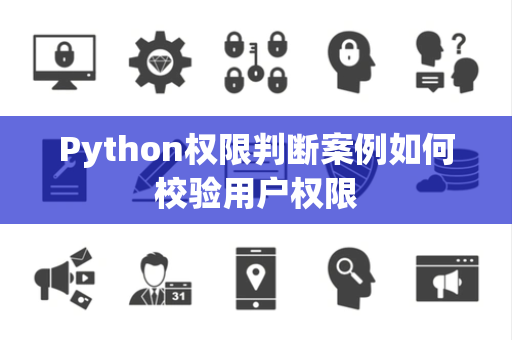 Python权限判断案例如何校验用户权限 Python权限判断案例如何校验用户权限