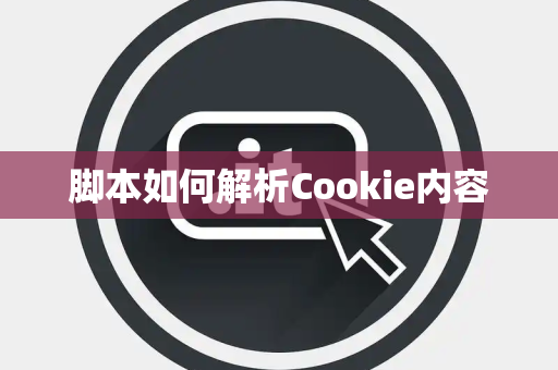 脚本如何解析Cookie内容 脚本如何解析Cookie内容