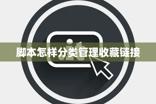 脚本怎样分类管理收藏链接 脚本怎样分类管理收藏链接
