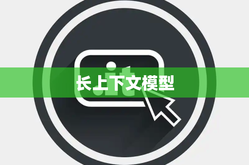 长上下文模型 长上下文模型