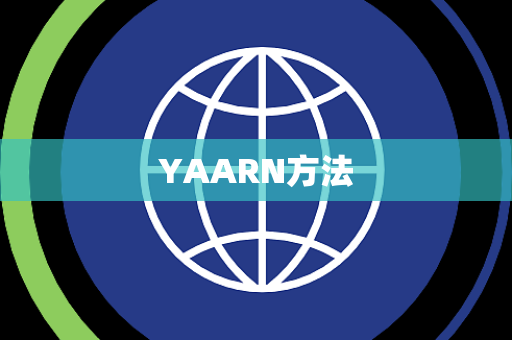 YAARN方法 YAARN方法