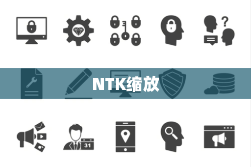NTK缩放 NTK缩放