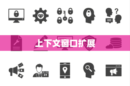 上下文窗口扩展 上下文窗口扩展