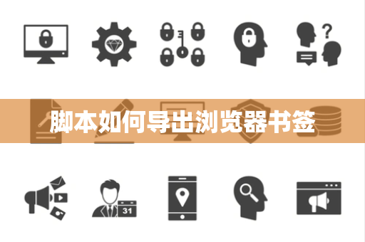 脚本如何导出浏览器书签 脚本如何导出浏览器书签