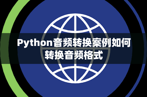Python音频转换案例如何转换音频格式 Python音频转换案例如何转换音频格式