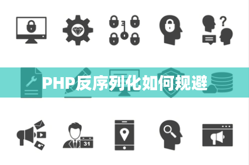 PHP反序列化如何规避 PHP反序列化如何规避