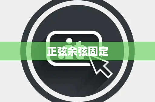 正弦余弦固定 正弦余弦固定