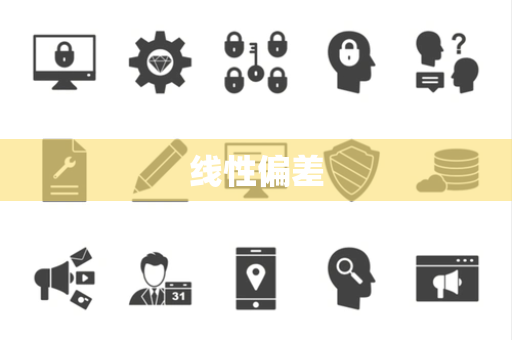 线性偏差 线性偏差