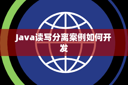Java读写分离案例如何开发 Java读写分离案例如何开发