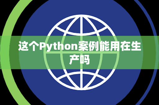 这个Python案例能用在生产吗