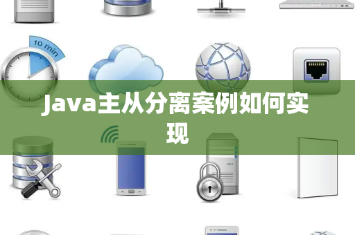 Java主从分离案例如何实现 Java主从分离案例如何实现