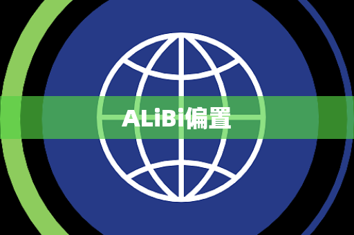 ALiBi偏置 ALiBi偏置