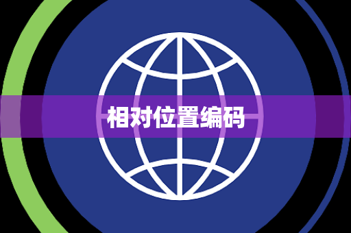 相对位置编码 相对位置编码