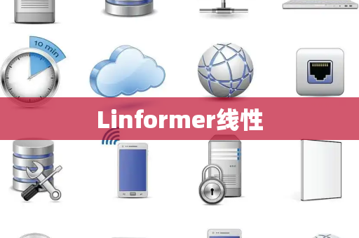 Linformer线性 Linformer线性