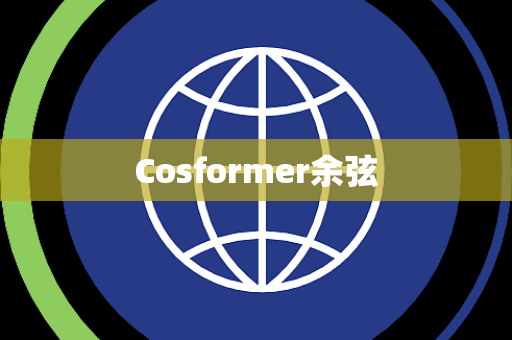 Cosformer余弦 Cosformer余弦