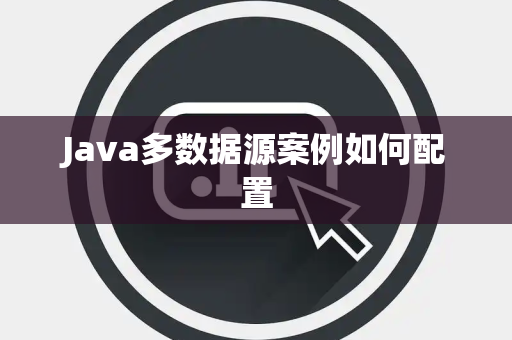 Java多数据源案例如何配置 Java多数据源案例如何配置