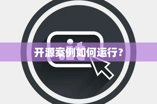 开源案例如何运行？