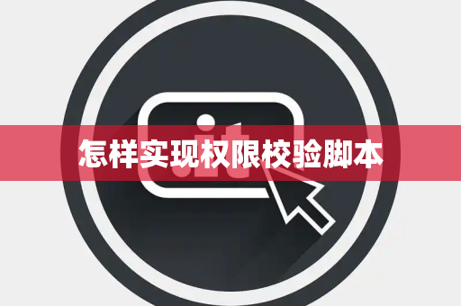 怎样实现权限校验脚本 怎样实现权限校验脚本