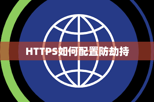 HTTPS如何配置防劫持 HTTPS如何配置防劫持