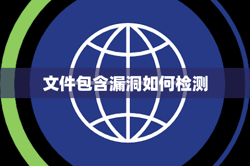 文件包含漏洞如何检测 文件包含漏洞如何检测
