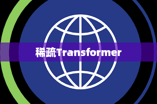 稀疏Transformer 稀疏Transformer