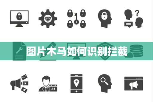 图片木马如何识别拦截 图片木马如何识别拦截