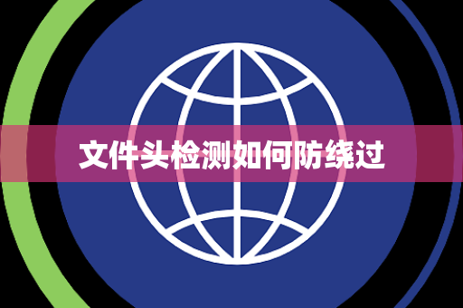 文件头检测如何防绕过 文件头检测如何防绕过