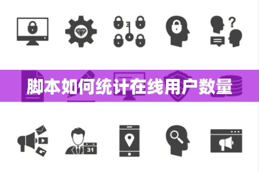 脚本如何统计在线用户数量 脚本如何统计在线用户数量