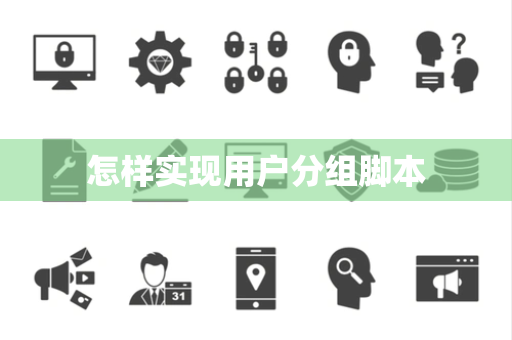 怎样实现用户分组脚本 怎样实现用户分组脚本