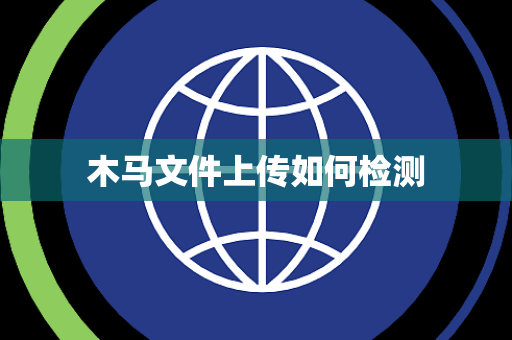 木马文件上传如何检测 木马文件上传如何检测