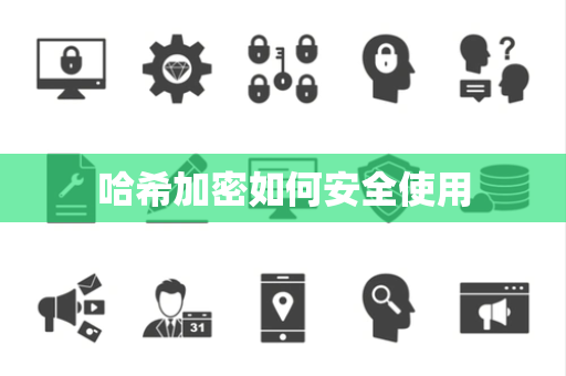 哈希加密如何安全使用 哈希加密如何安全使用