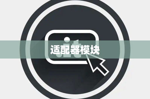 适配器模块 适配器模块