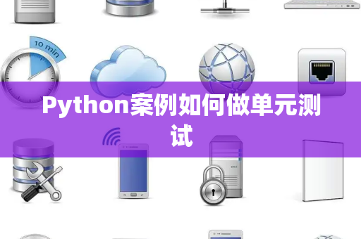 Python案例如何做单元测试