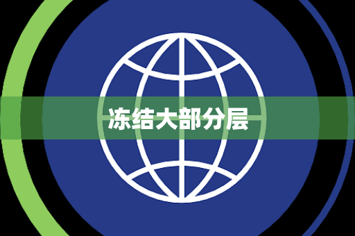 冻结大部分层 冻结大部分层