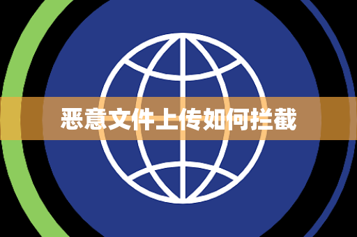 恶意文件上传如何拦截 恶意文件上传如何拦截
