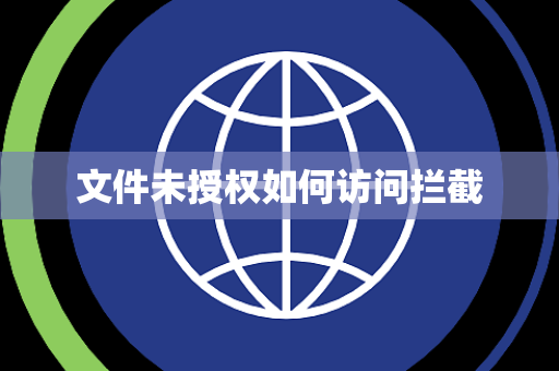 文件未授权如何访问拦截 文件未授权如何访问拦截
