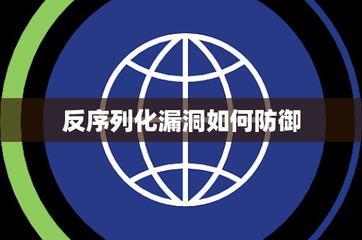 反序列化漏洞如何防御 反序列化漏洞如何防御