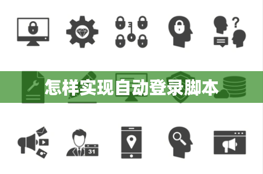 怎样实现自动登录脚本 怎样实现自动登录脚本