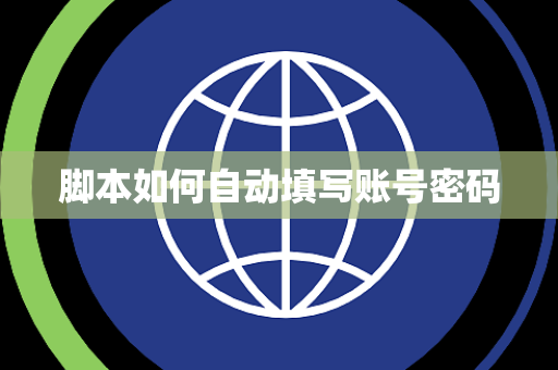 脚本如何自动填写账号密码 脚本如何自动填写账号密码