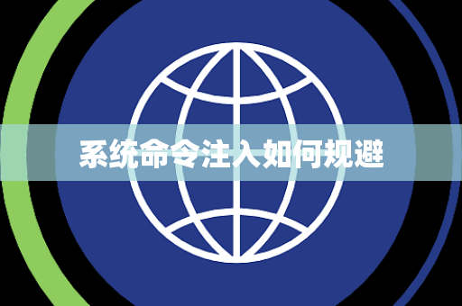 系统命令注入如何规避 系统命令注入如何规避
