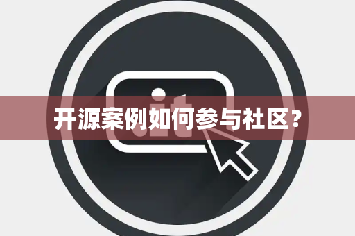 开源案例如何参与社区？