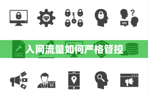 入网流量如何严格管控 入网流量如何严格管控