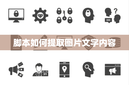 脚本如何提取图片文字内容 脚本如何提取图片文字内容