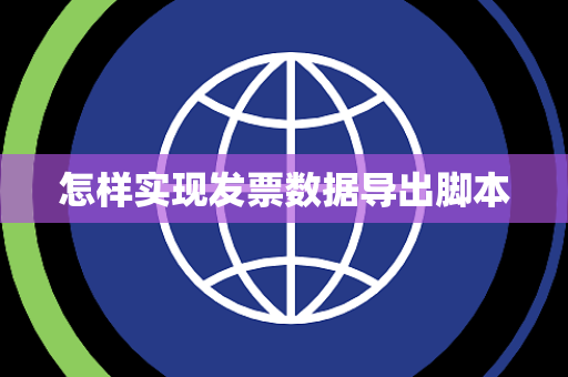怎样实现发票数据导出脚本 怎样实现发票数据导出脚本