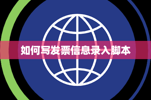 如何写发票信息录入脚本 如何写发票信息录入脚本