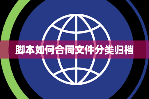 脚本如何合同文件分类归档 脚本如何合同文件分类归档