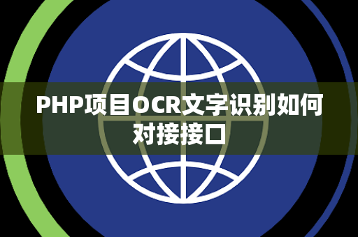 PHP项目OCR文字识别如何对接接口 PHP项目OCR文字识别如何对接接口