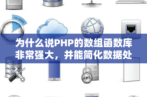 为什么说PHP的数组函数库非常强大，并能简化数据处理