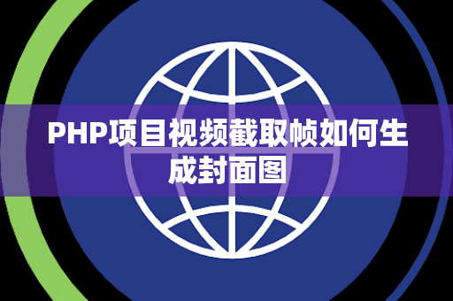 PHP项目视频截取帧如何生成封面图 PHP项目视频截取帧如何生成封面图