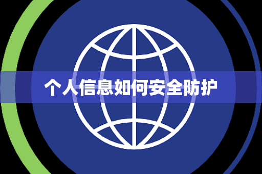 个人信息如何安全防护 个人信息如何安全防护